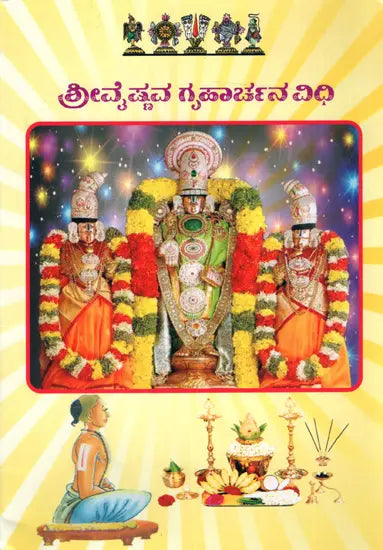 ಶ್ರೀವೈಷ್ಣವ ಗೃಹಾರ್ಚನ ವಿಧಿ: Vaishnava Graha Archana Vidhi (Kannada) - Retail Maharaj