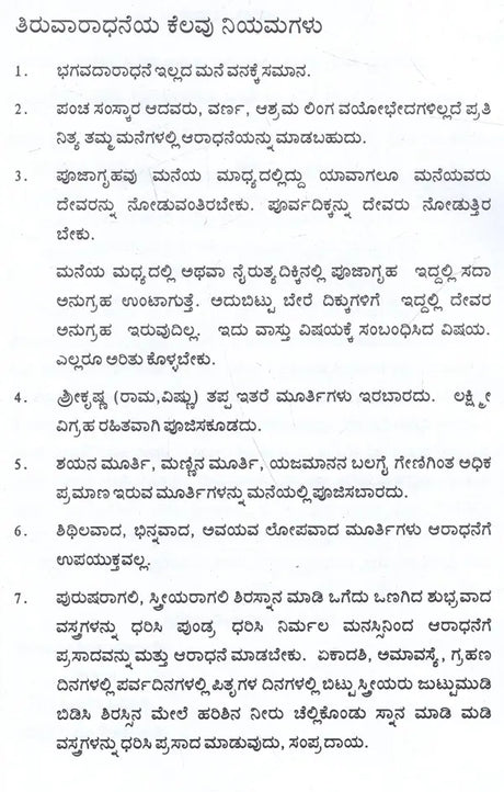 ಶ್ರೀವೈಷ್ಣವ ಗೃಹಾರ್ಚನ ವಿಧಿ: Vaishnava Graha Archana Vidhi (Kannada) - Retail Maharaj