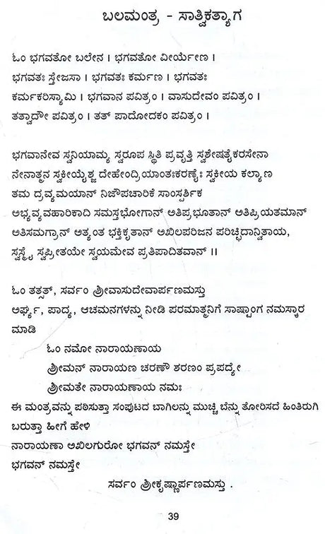 ಶ್ರೀವೈಷ್ಣವ ಗೃಹಾರ್ಚನ ವಿಧಿ: Vaishnava Graha Archana Vidhi (Kannada) - Retail Maharaj
