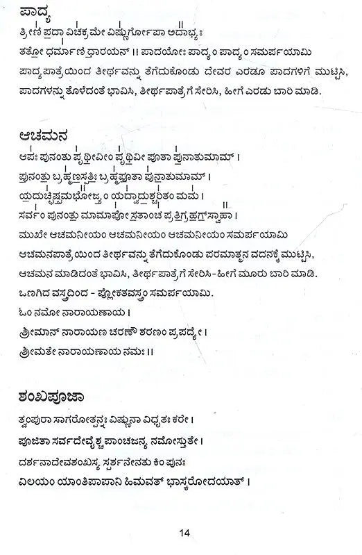 ಶ್ರೀವೈಷ್ಣವ ಗೃಹಾರ್ಚನ ವಿಧಿ: Vaishnava Graha Archana Vidhi (Kannada) - Retail Maharaj