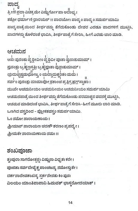 ಶ್ರೀವೈಷ್ಣವ ಗೃಹಾರ್ಚನ ವಿಧಿ: Vaishnava Graha Archana Vidhi (Kannada) - Retail Maharaj