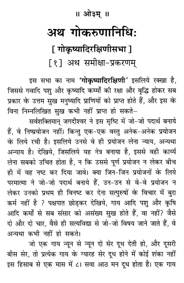 Gokarunanidhih (Created by Srimad Dayananda Saraswati Swami) - Retail Maharaj
