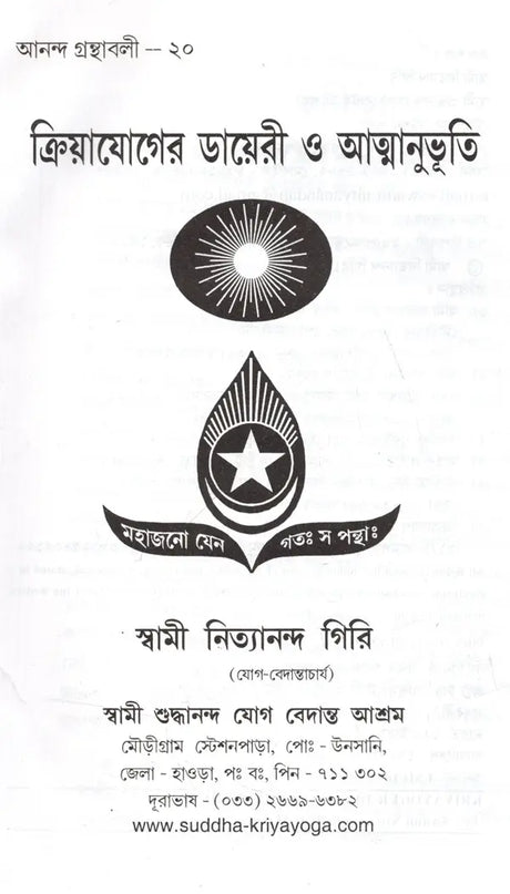 Kriya Yoga Diary and Atmanbhuti (Bengali) - Retail Maharaj