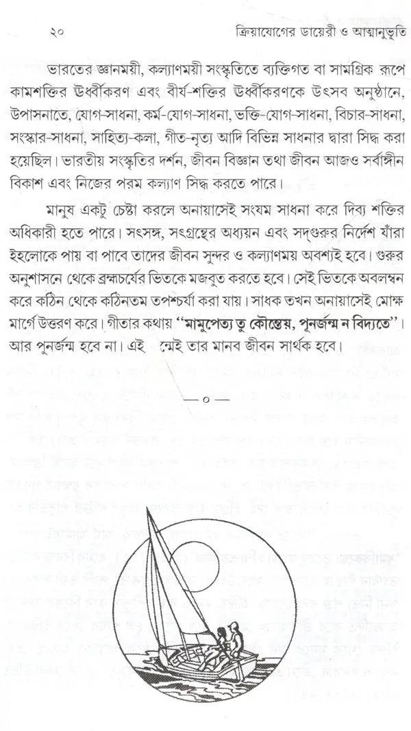 Kriya Yoga Diary and Atmanbhuti (Bengali) - Retail Maharaj