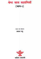 श्रेष्ठ बाल कहानियाँ- Best Children's Stories (Set of 2 Volumes) - Retail Maharaj