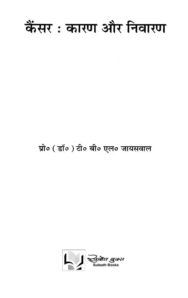 कैंसर: कारण और निवारण- Cancer: Causes and Prevention