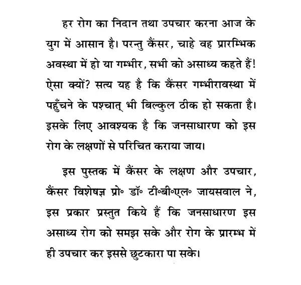 कैंसर: कारण और निवारण- Cancer: Causes and Prevention