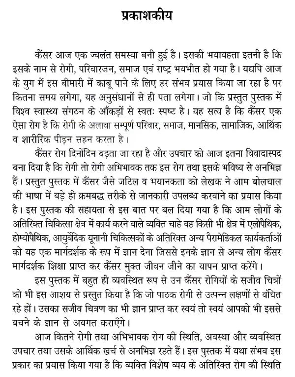 कैंसर: कारण और निवारण- Cancer: Causes and Prevention