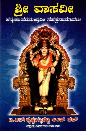 ಶ್ರೀ ವಾಸವೀ ಕನ್ಯಕಾ ಪರಮೇಶ್ವರೀ ಸಹಸ್ರನಾಮಾವಳಿ: Sri Vasavi Kanyaka Parameshwari Sahasranamavali (Kannada) - Retail Maharaj