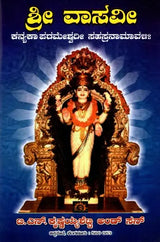 ಶ್ರೀ ವಾಸವೀ ಕನ್ಯಕಾ ಪರಮೇಶ್ವರೀ ಸಹಸ್ರನಾಮಾವಳಿ: Sri Vasavi Kanyaka Parameshwari Sahasranamavali (Kannada) - Retail Maharaj