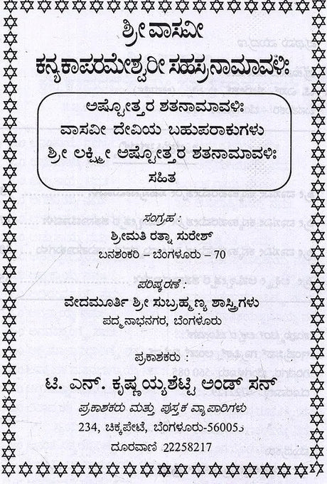 ಶ್ರೀ ವಾಸವೀ ಕನ್ಯಕಾ ಪರಮೇಶ್ವರೀ ಸಹಸ್ರನಾಮಾವಳಿ: Sri Vasavi Kanyaka Parameshwari Sahasranamavali (Kannada) - Retail Maharaj