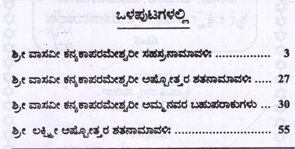 ಶ್ರೀ ವಾಸವೀ ಕನ್ಯಕಾ ಪರಮೇಶ್ವರೀ ಸಹಸ್ರನಾಮಾವಳಿ: Sri Vasavi Kanyaka Parameshwari Sahasranamavali (Kannada) - Retail Maharaj