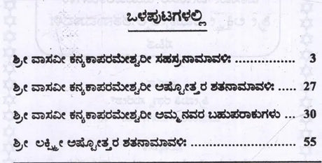 ಶ್ರೀ ವಾಸವೀ ಕನ್ಯಕಾ ಪರಮೇಶ್ವರೀ ಸಹಸ್ರನಾಮಾವಳಿ: Sri Vasavi Kanyaka Parameshwari Sahasranamavali (Kannada) - Retail Maharaj