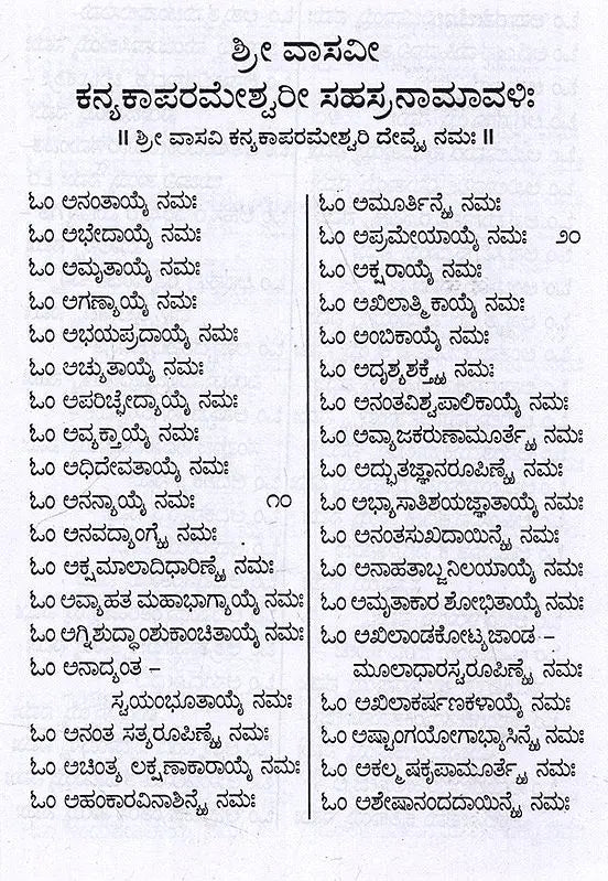ಶ್ರೀ ವಾಸವೀ ಕನ್ಯಕಾ ಪರಮೇಶ್ವರೀ ಸಹಸ್ರನಾಮಾವಳಿ: Sri Vasavi Kanyaka Parameshwari Sahasranamavali (Kannada) - Retail Maharaj