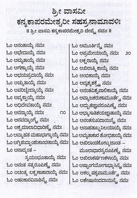 ಶ್ರೀ ವಾಸವೀ ಕನ್ಯಕಾ ಪರಮೇಶ್ವರೀ ಸಹಸ್ರನಾಮಾವಳಿ: Sri Vasavi Kanyaka Parameshwari Sahasranamavali (Kannada) - Retail Maharaj