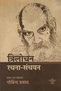 त्रिलोचन रचना-संचयन: Trilochan Rachana-Sanchayan - Retail Maharaj