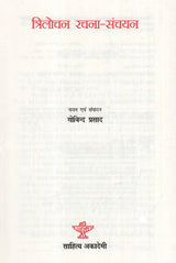 त्रिलोचन रचना-संचयन: Trilochan Rachana-Sanchayan - Retail Maharaj