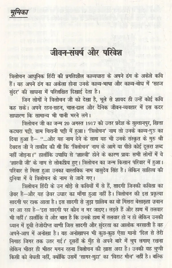 त्रिलोचन रचना-संचयन: Trilochan Rachana-Sanchayan - Retail Maharaj
