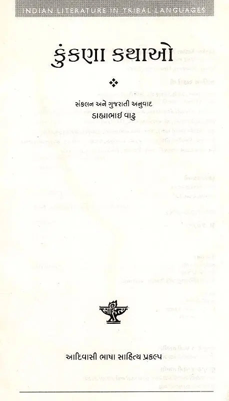 કુંકણા કથાઓ: Kunkna Kathao- Indian Literature in Tribal Languages (Gujarati) - Retail Maharaj