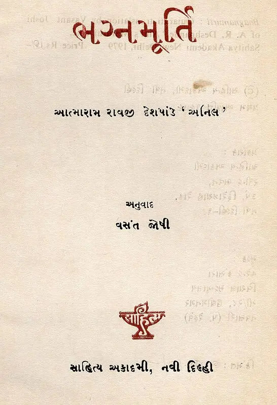 ભગ્નમૂર્તિ: Bhagnamurti in Gujarati (An Old and Rare Book) - Retail Maharaj