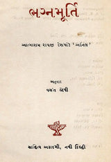 ભગ્નમૂર્તિ: Bhagnamurti in Gujarati (An Old and Rare Book) - Retail Maharaj