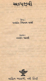 અલ્પજીવી: Alpajeevi in Gujarati (An Old and Rare Book) - Retail Maharaj