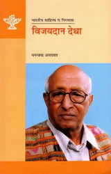 विजयदान देथा: Vijaydan Detha- Makers of Indian Literature - Retail Maharaj