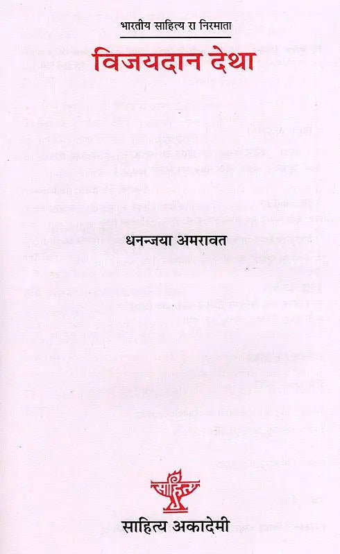 विजयदान देथा: Vijaydan Detha- Makers of Indian Literature - Retail Maharaj