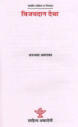 विजयदान देथा: Vijaydan Detha- Makers of Indian Literature - Retail Maharaj