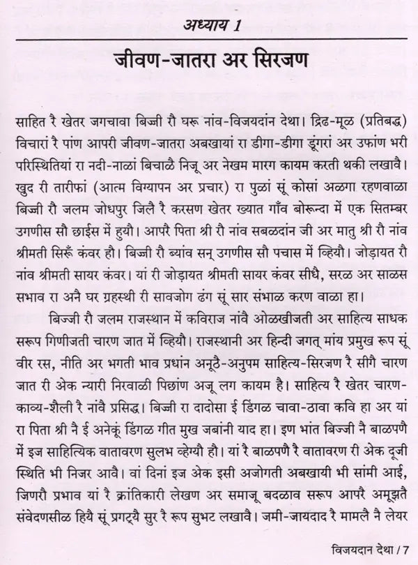 विजयदान देथा: Vijaydan Detha- Makers of Indian Literature - Retail Maharaj