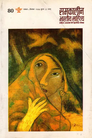 समकालीन भारतीय साहित्य- साहित्य अकादमी की द्विमासिक पत्रिका वर्ष 19 अंक 80 : नवंबर-दिसंबर 1998: Contemporary Indian Literature- Bimonthly Magazine of Sahitya Akademi Year 19 Issue 80 (November-December 1998) - Retail Maharaj