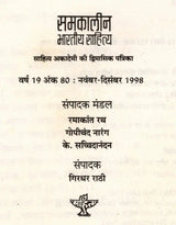 समकालीन भारतीय साहित्य- साहित्य अकादमी की द्विमासिक पत्रिका वर्ष 19 अंक 80 : नवंबर-दिसंबर 1998: Contemporary Indian Literature- Bimonthly Magazine of Sahitya Akademi Year 19 Issue 80 (November-December 1998) - Retail Maharaj