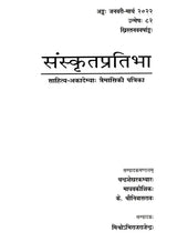 संस्कृतप्रतिभा- साहित्य-अकादेम्याः त्रैमासिकी पत्रिका: Samskrita Pratibha- A Quarterly Journal of the Sahitya Akademi (Edition:January-March 2022 Volume-82) - Retail Maharaj