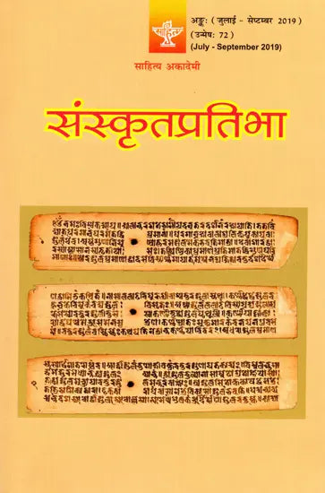 संस्कृतप्रतिभा- साहित्य-अकादेम्याः त्रैमासिकी पत्रिका: Samskrita Pratibha- A Quarterly Journal of the Sahitya Akademi (Edition:July-September 2019,Volume-72) - Retail Maharaj