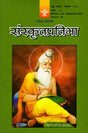 संस्कृतप्रतिभा- साहित्य-अकादेम्याः त्रैमासिकी पत्रिका: Samskrita Pratibha- A Quarterly Journal of the Sahitya Akademi (Edition:July-September 2021,Volume-80) - Retail Maharaj