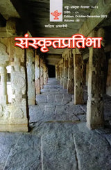 संस्कृतप्रतिभा- साहित्य-अकादेम्याः त्रैमासिकी पत्रिका: Samskrita Pratibha- A Quarterly Journal of the Sahitya Akademi (Edition:October-December 2022,Volume-85) - Retail Maharaj