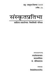 संस्कृतप्रतिभा- साहित्य-अकादेम्याः त्रैमासिकी पत्रिका: Samskrita Pratibha- A Quarterly Journal of the Sahitya Akademi (Edition:October-December 2022,Volume-85) - Retail Maharaj