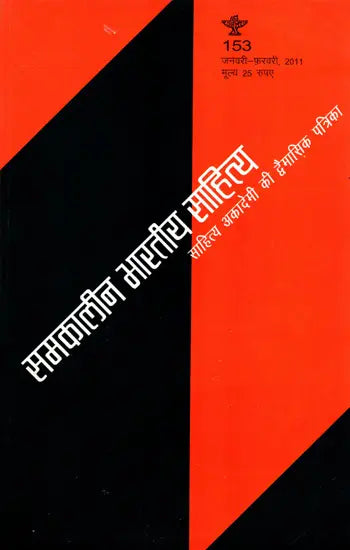 समकालीन भारतीय साहित्य- साहित्य अकादमी की द्विमासिक पत्रिका वर्ष 31 : अंक 153 (जनवरी-फ़रवरी 2011): Contemporary Indian Literature- Bimonthly Magazine of Sahitya Akademi Year 31 Issue 153 (January-February 2011) - Retail Maharaj