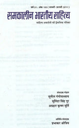 समकालीन भारतीय साहित्य- साहित्य अकादमी की द्विमासिक पत्रिका वर्ष 31 : अंक 153 (जनवरी-फ़रवरी 2011): Contemporary Indian Literature- Bimonthly Magazine of Sahitya Akademi Year 31 Issue 153 (January-February 2011) - Retail Maharaj