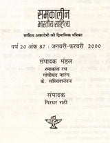 समकालीन भारतीय साहित्य- साहित्य अकादमी की द्विमासिक पत्रिका वर्ष 20, अंक 87 : (जनवरी-फ़रवरी 2000): Contemporary Indian Literature- Bimonthly Magazine of Sahitya Akademi Year 20 Issue 87 (January-February 2000) - Retail Maharaj