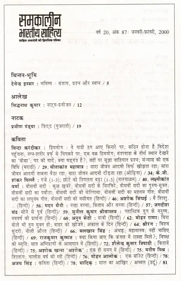 समकालीन भारतीय साहित्य- साहित्य अकादमी की द्विमासिक पत्रिका वर्ष 20, अंक 87 : (जनवरी-फ़रवरी 2000): Contemporary Indian Literature- Bimonthly Magazine of Sahitya Akademi Year 20 Issue 87 (January-February 2000) - Retail Maharaj