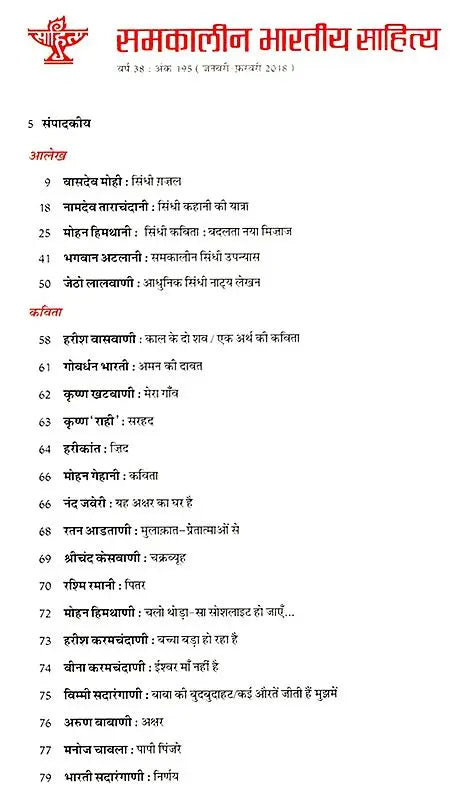 समकालीन भारतीय साहित्य- साहित्य अकादेमी की द्वैमासिक पत्रिका वर्ष 38 : अंक 195 (जनवरी-फ़रवरी 2018): Contemporary Indian Literature- Bimonthly Magazine of Sahitya Akademi Year 38 Issue 195 (January-February 2018) - Retail Maharaj