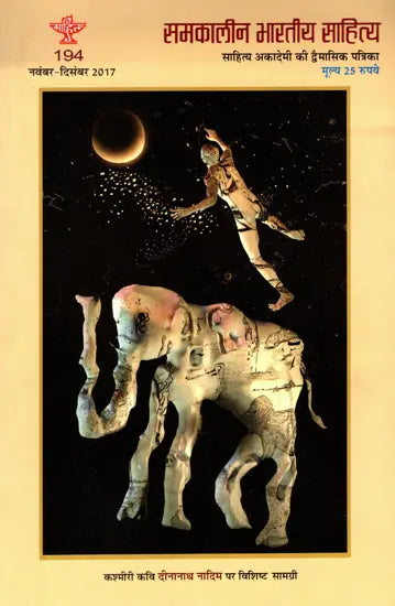 समकालीन भारतीय साहित्य- साहित्य अकादेमी की द्वैमासिक पत्रिका वर्ष 38 अंक 194 (नवंबर-दिसंबर 2017): Contemporary Indian Literature- Bimonthly Magazine of Sahitya Akademi Year 38 Issue 194 (November-December 2017) - Retail Maharaj