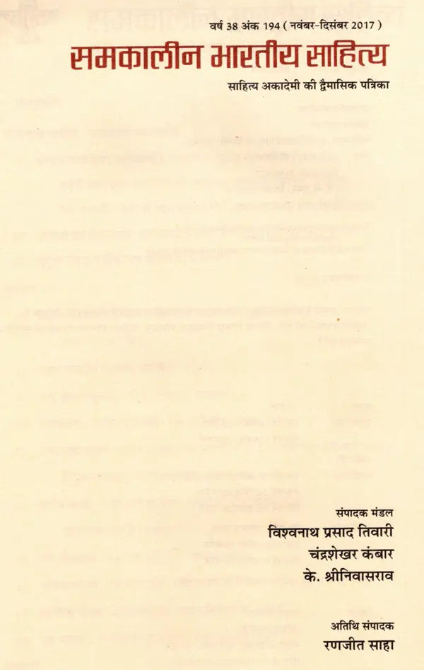 समकालीन भारतीय साहित्य- साहित्य अकादेमी की द्वैमासिक पत्रिका वर्ष 38 अंक 194 (नवंबर-दिसंबर 2017): Contemporary Indian Literature- Bimonthly Magazine of Sahitya Akademi Year 38 Issue 194 (November-December 2017) - Retail Maharaj