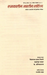 समकालीन भारतीय साहित्य- साहित्य अकादेमी की द्वैमासिक पत्रिका वर्ष 38 अंक 194 (नवंबर-दिसंबर 2017): Contemporary Indian Literature- Bimonthly Magazine of Sahitya Akademi Year 38 Issue 194 (November-December 2017) - Retail Maharaj