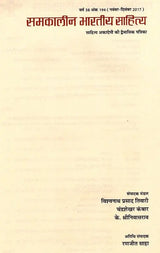 समकालीन भारतीय साहित्य- साहित्य अकादेमी की द्वैमासिक पत्रिका वर्ष 38 अंक 194 (नवंबर-दिसंबर 2017): Contemporary Indian Literature- Bimonthly Magazine of Sahitya Akademi Year 38 Issue 194 (November-December 2017) - Retail Maharaj