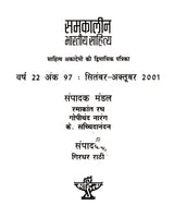 समकालीन भारतीय साहित्य- साहित्य अकादेमी की द्विमासिक पत्रिका वर्ष 22, अंक 97 : सितंबर-अक्तूबर 2001: Contemporary Indian Literature- Bimonthly Magazine of Sahitya Akademi Year 22 Issue 97 (September-October 2001) (An Old and Rare Book) - Retail Maharaj