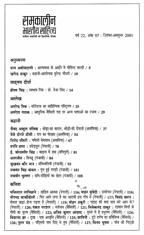 समकालीन भारतीय साहित्य- साहित्य अकादेमी की द्विमासिक पत्रिका वर्ष 22, अंक 97 : सितंबर-अक्तूबर 2001: Contemporary Indian Literature- Bimonthly Magazine of Sahitya Akademi Year 22 Issue 97 (September-October 2001) (An Old and Rare Book) - Retail Maharaj