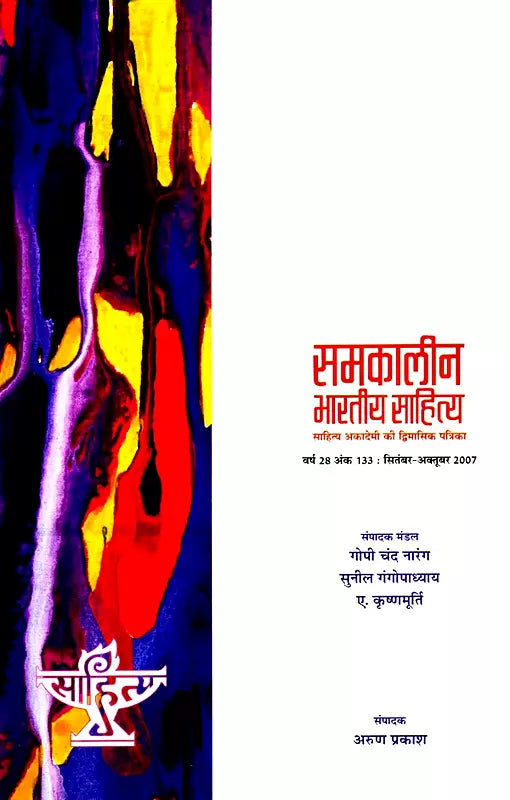समकालीन भारतीय साहित्य- साहित्य अकादेमी की द्विमासिक पत्रिका वर्ष 28 अंक 133 : सितंबर-अक्तूबर 2007: Contemporary Indian Literature- Bimonthly Magazine of Sahitya Akademi Year 28 Issue 133 (September-October 2007) - Retail Maharaj