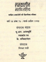 समकालीन भारतीय साहित्य- साहित्य अकादेमी की द्विमासिक पत्रिका वर्ष 18 अंक 76 : मार्च-अप्रैल 1998: Contemporary Indian Literature- Bimonthly Magazine of Sahitya Akademi Year 18 Issue 76 (March-April 1998) - Retail Maharaj
